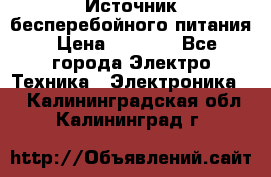 Источник бесперебойного питания › Цена ­ 1 700 - Все города Электро-Техника » Электроника   . Калининградская обл.,Калининград г.